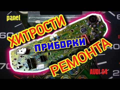 Видео: Хитрости ремонта приборки с БК БСК Ауди С4 #приборыауди #приборнаяпанель #приборкаауди #приборка