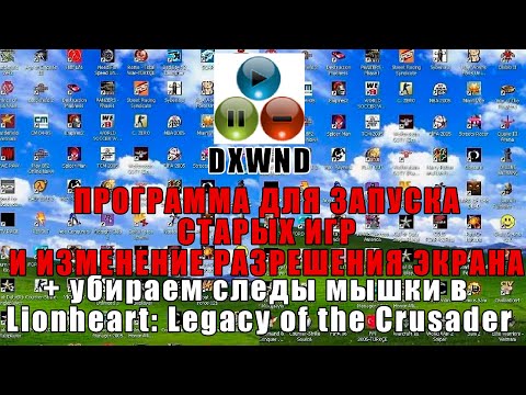 Видео: DXWND - следы от мышки в Lionheart (+программа для запуска старых игр)