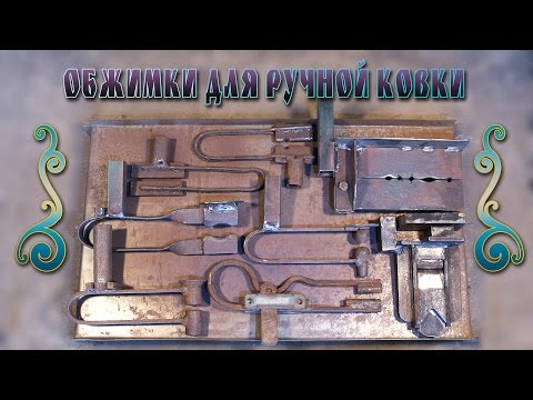 Видео: обжимки для ручной ковки