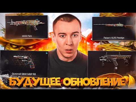 Видео: НОВИНКИ БУДУЩЕГО ОБНОВЛЕНИЕ / ФИКС AS50 и СОБЫТИЙ в WARFACE