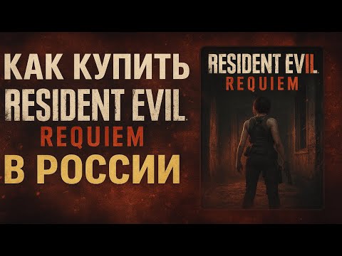 Видео: Как купить Resident Evil Requiem в России