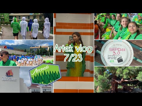 Видео: Артек влог🔥7/23//Лесной💚// 2 часть