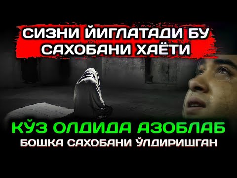Видео: Sa'd Ibn Amr AlJumahiy Abdulloh Domla Sahobalar Hayoti ilmnuri || Абдуллох Домла Сахобалар Хаёти