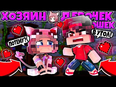 Видео: Я СТАЛ ЗЛЫМ И НАЧАЛ ИЗДЕВАТЬСЯ НАД ДЕВУШКАМИ!? ХОЗЯИН ДЕВОЧЕК КОШЕК В МАЙНКРАФТЕ #3