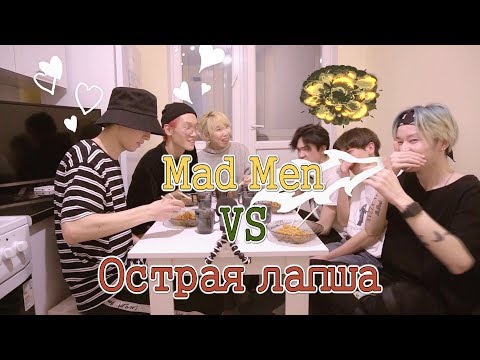 Видео: Mad Men VS ОСТРАЯ ЛАПША