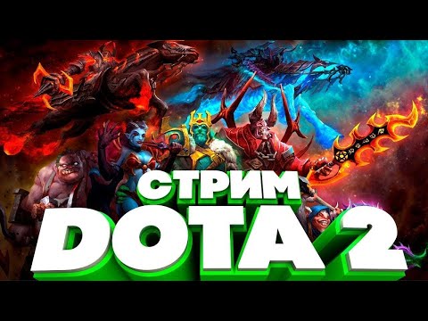 Видео: #дота2 стрим :ИГРАЕМ В РЕЙТИНГ СОЛО!" соберем лайки бро.7.39е #dota2