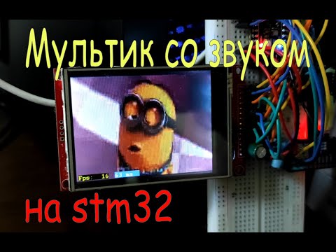 Видео: Воспроизведение видео avi со звуком на stm32. Оптимизация драйвера и декодера на ассемблере. Анонс