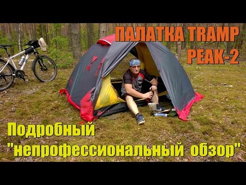 Видео: Палатка  TRAMP PEAK 2 (v. 2015). Подробный "непрофессиональный обзор" 8-)