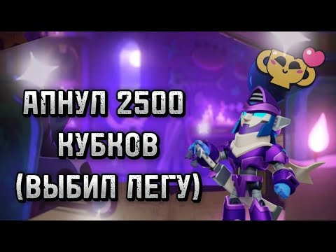 Видео: 🔥АПНУЛ 2500 КУБКОВ!!!(ВЫБИЛ ЛЕГУ И ЕЩЕ ТРОИХ БРАВЛЕРОВ🔥)ЭТО ПРОСТО