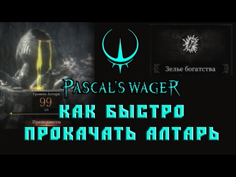Видео: Как быстро прокачать алтарь Pascal's Wager