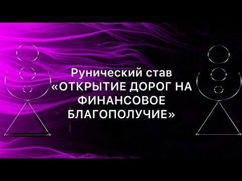 Видео: Рунический став Открытие дорог на финансовое благополучие