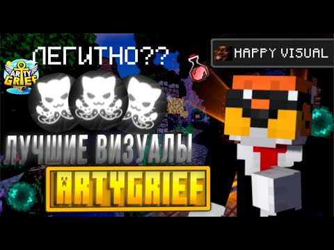 Видео: 😎ОБЗОР НА ЛУЧШИЕ ВИЗУАЛЫ!😎 | 😯ОНИ ЛЕГИТНЫЕ???!!😯 | mc.artygrief.su #happyvisual