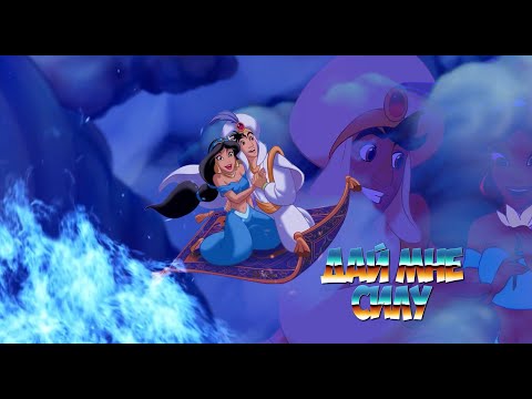 Видео: Дай мне силу| Аладдин & Жасмин| Заказной клип