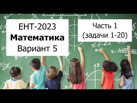 Видео: Разбор Варианта 5 ЕНТ 2023 по Математике от НЦТ - Полное решение | Часть 1 (задачи 1-20)