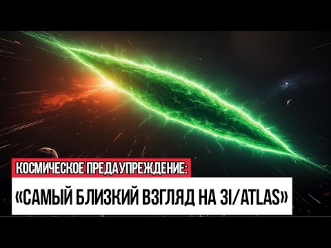 Видео: 3IATLAS — Пролёт МАРСА, который ВЗОРВАЛ интернет
