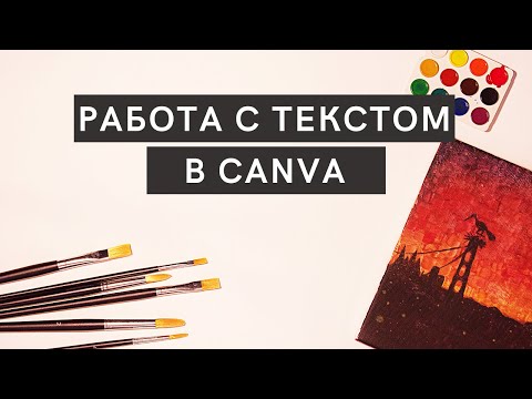 Видео: Работа с текстом в Canva. Канва текст