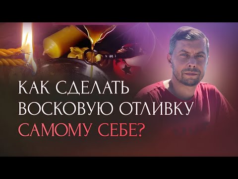 Видео: Отливка воском негатива: сглаза, порчи!