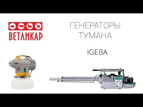 Видео: Демонстрация генераторов горячего и холодного тумана от компании IGEBA
