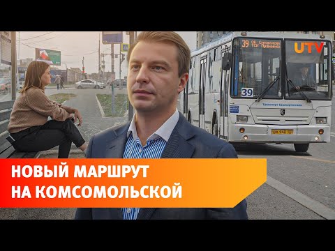 Видео: По обновленной Комсомольской пустили первые автобусы. Мы протестировали маршрут
