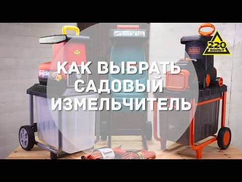 Видео: Как выбрать садовый измельчитель? ПРАВИЛЬНЫЙ ВЫБОР