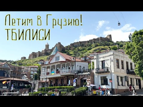 Видео: Красивый Тбилиси  ⛪🕍🏛️ Beautiful Tbilisi