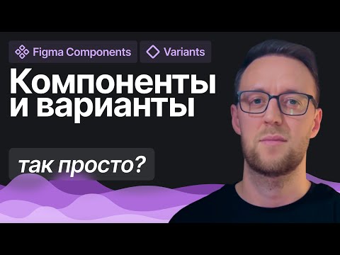 Видео: Как ПРАВИЛЬНО работать с Компонентами в Figma. Подробный Урок