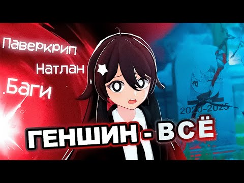 Видео: ГЕНШИН ИМПАКТ УМИРАЕТ? разбираем мнение экспертов