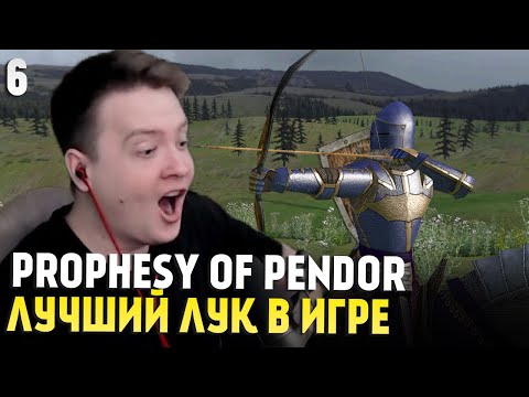 Видео: Mount & Blade: Prophesy of Pendor 3.9.5 — ЛУЧШИЙ ЛУК В ИГРЕ #6