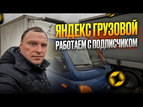 Видео: ЯНДЕКС ГРУЗОВОЙ. РАБОТАЕМ ВМЕСТЕ В ПОНЕДЕЛЬНИК
