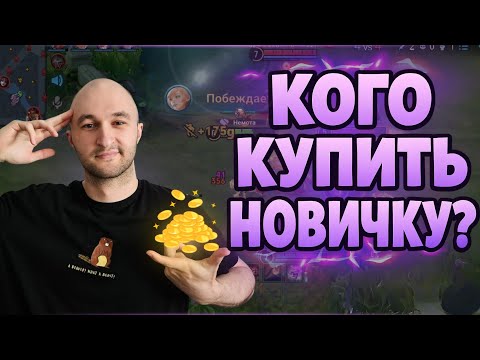 Видео: HONOR OF KINGS: КАКИХ ГЕРОЕВ КУПИТЬ НОВИЧКУ? 