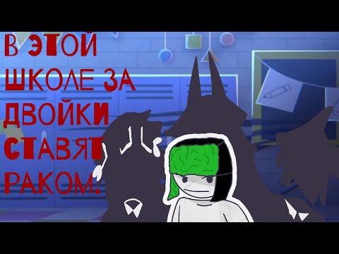 Видео: В этой школе за двойки ставят раком. 2 часть!|мге страшилка по фпе|