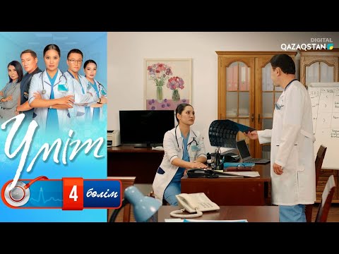 Видео: «Үміт». Телехикая. 4-бөлім