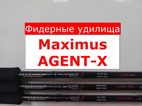 Видео: ФИДЕР Maximus AGENT-X | ЧЕСТНЫЙ ОБЗОР фидерных удилищ МАКСИМУС АГЕНТ-Х | ВСЕ МОДЕЛИ MAXIMUS AGENTX