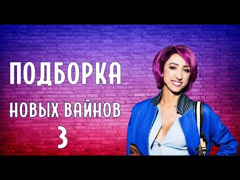 Видео: ПОДБОРКА НОВЫХ ВАЙНОВ (#tatarkafm)