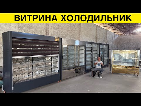 Видео: ВИТРИНА ХОЛОДИЛЬНИК ОПТОМ НАРХДА/ VITRINA MUZLATGICHLAR OPTOM NARXDA 