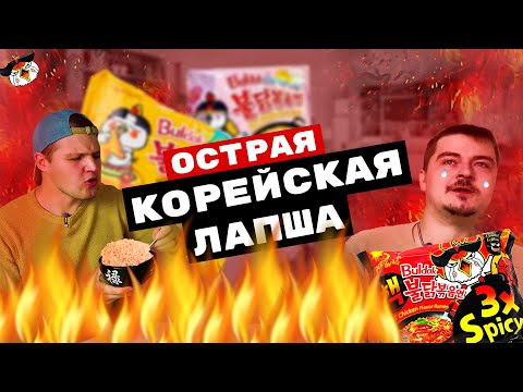 Видео: Лапша BULDAK 3X SPICY-БЫЛО ОСТРО!