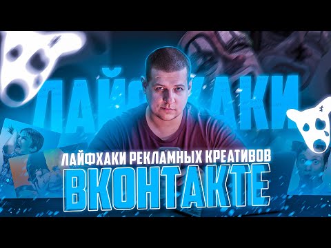 Видео: ЛАЙФХАКИ РЕКЛАМНЫХ КРЕАТИВОВ ВО ВКОНТАКТЕ