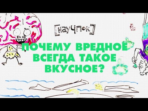 Видео: Почему вредное всегда такое вкусное?