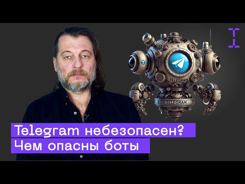 Видео: Опасные боты в Telegram: UserID и утечка информации