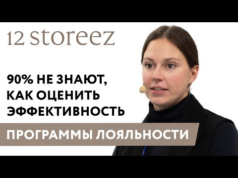 Видео: Доклад. «90% не знают, как оценить эффективность программы лояльности» — 12 Storeez, клиент Mindbox