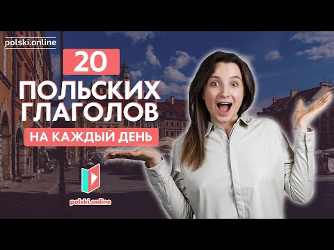 Видео: 20 польских глаголов на каждый день