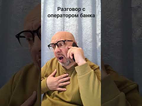 Видео: Разговор с оператором банка