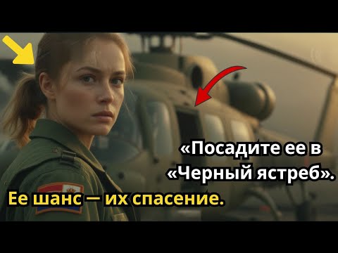 Видео: Они смеялись над ней на брифинге, пока полковник не приказал: «Посадите ее в «Блэкхок»!»