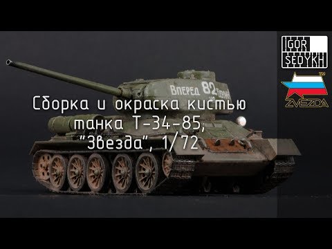 Видео: Сборка и окраска кистью Т-34-85, "Звезда", 1/72. Build and painting with brush of T-34-85