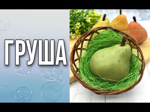 Видео: Груша/Секрет реалистичности/Мыловарение/Soap/Ароматик