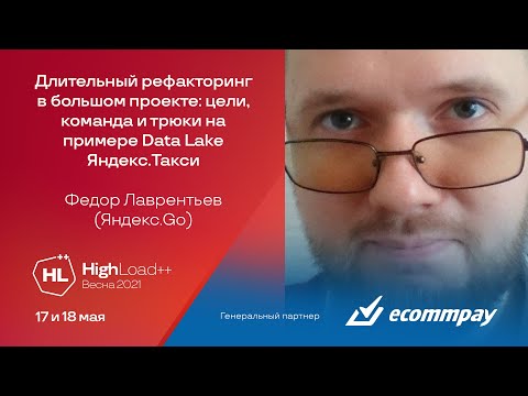 Видео: Длительный рефакторинг в большом проекте / Федор Лаврентьев (Яндекс.Go)