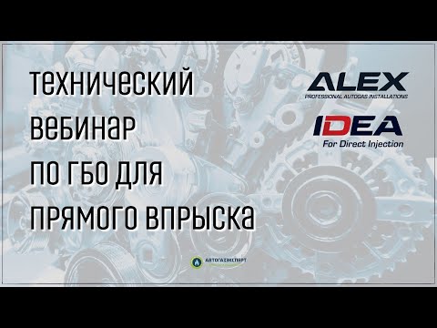 Видео: Вебинар Alex Idea, ГБО для прямого впрыска 1 часть.