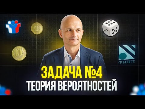 Видео: Теория вероятностей. Задача 4. Профильная математика ЕГЭ 2026. Решаем прототипы открытого банка ФИПИ