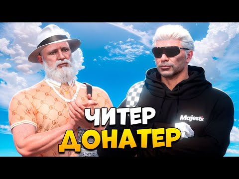 Видео: АДМИН В ШОКЕ С ЧИТЕРА ДОНАТЕРА В GTA 5 RP/ MAJESTIC RP