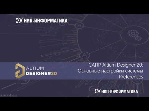Видео: Вебинар Altium Designer 20: Основные настройки системы Preferences